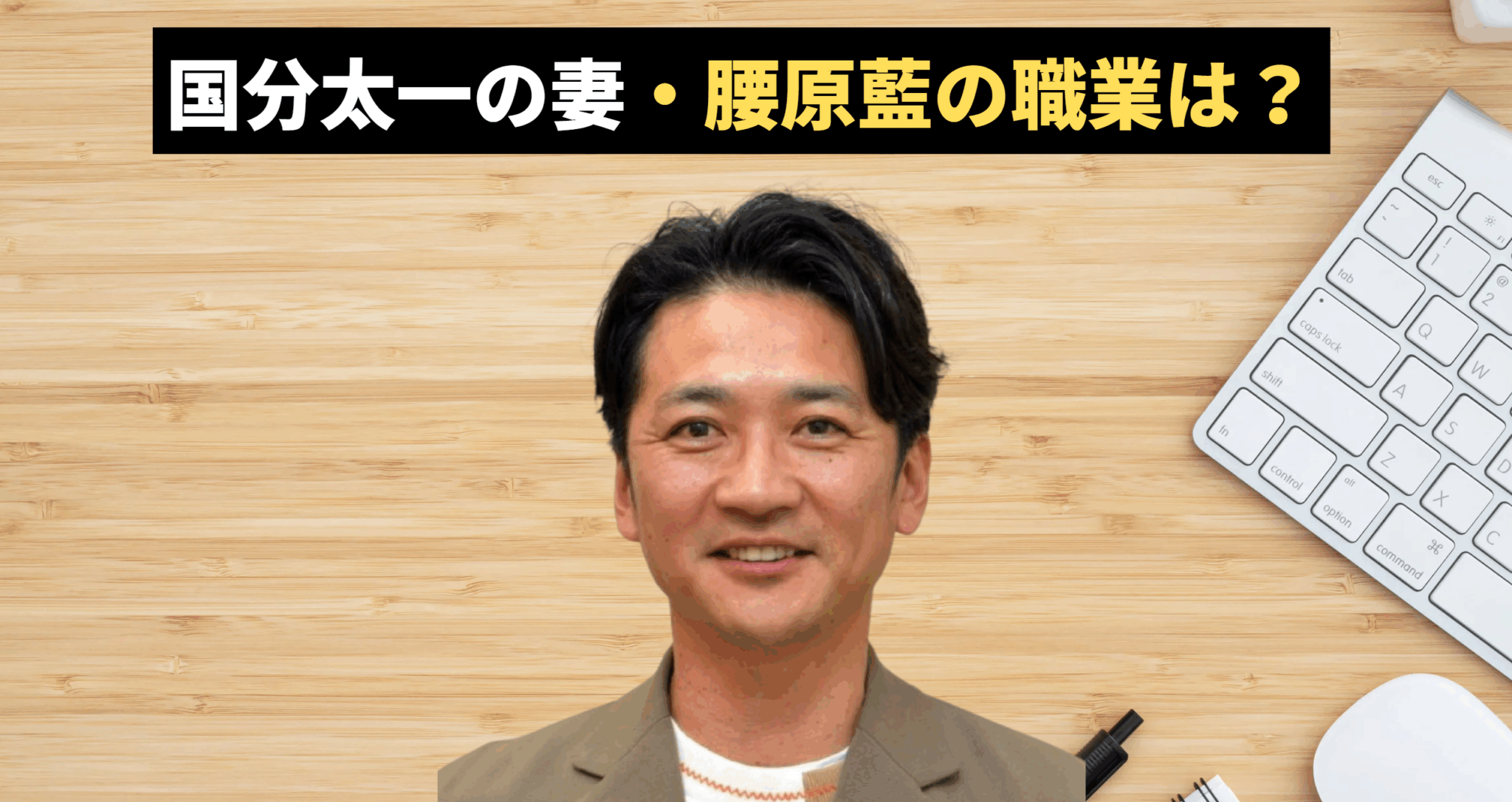 【2025年最新】国分太一の妻・腰原藍の職業は?現在の仕事と気になる噂を徹底解説! | 358ドットネット