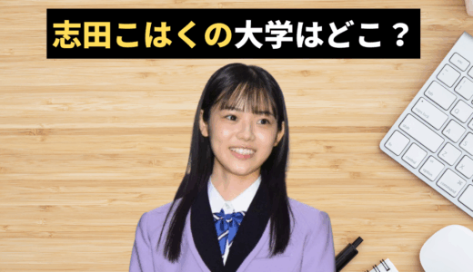 志田こはくの大学はどこ？姉・音々氏との学歴比較と活動両立の真実