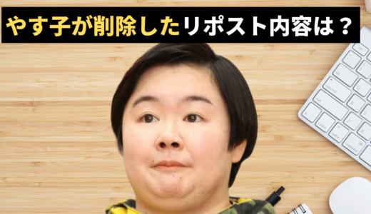 やす子が削除したリポスト内容は？猪狩蒼弥への「デビューできない」発言炎上の真相と2人の不仲説を検証