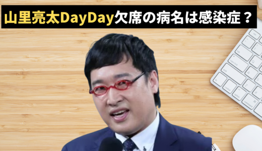 山里亮太DayDay欠席の病名は感染症？復帰時期と「不毛な議論」出演から見る深刻度【代打リレーの裏側】
