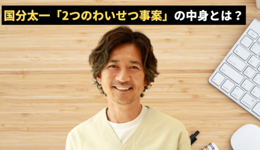 国分太一「2つのわいせつ事案」の中身とは？松岡昌宏が暴露した日テレ無視の真相と『鉄腕DASH』打ち切りのXデー