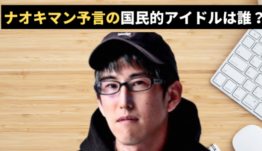 ナオキマン予言の国民的アイドルは誰？「テレビ局絡み」が示唆する“あの大手事務所”との決別シナリオ【2026年春】