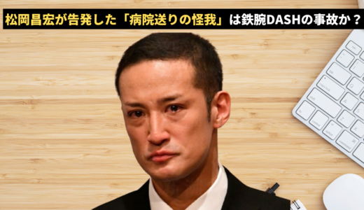 松岡昌宏が告発した「病院送りの怪我」は鉄腕DASHの事故か？日テレとの絶縁覚悟の発言まとめ