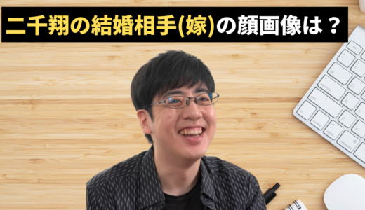 二千翔の結婚相手(嫁)の顔画像は？さんまのご祝儀額が「カネはある」発言通りヤバすぎる！