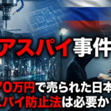 【特定】ロシアスパイ事件の工作機械メーカーはどこ？社名や元社員の実名、70万円で売った”安すぎる”理由に驚愕！