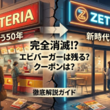 【悲報】ロッテリア完全消滅へ。ゼッテリアで「エビバーガー」は残る？メニューの違いとクーポンの行方を徹底解説