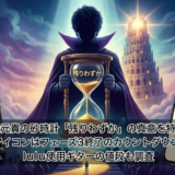 大森元貴の砂時計「残りわずか」の真意を特定！魔王アイコンはフェーズ3終了のカウントダウンか？