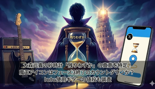 大森元貴の砂時計「残りわずか」の真意を特定！魔王アイコンはフェーズ3終了のカウントダウンか？