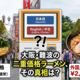 【特定】大阪・難波の二重価格ラーメン「我道家」はどこ？1000円と2000円のメニューの違いを画像で完全比較！