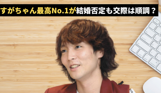 すがちゃん最高No.1が結婚否定も「交際は順調」説が濃厚な3つの理由！柏木由紀の沈黙が意味するものとは？