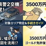 【対象エリア特定】神奈川県警2交機の不正取締り、私の違反は取り消し？返金時期とゴールド免許復活の条件を徹底解説
