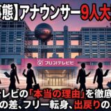 【異常事態】フジテレビアナウンサー9人退社の本当の理由！テレ朝との格差や社長が匂わす「出戻り」の真相