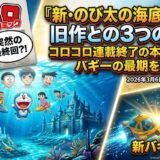 『新・のび太の海底鬼岩城』旧作との3つの違い！コロコロ連載終了の本当の理由とバギーの最期を徹底考察