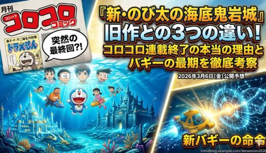 『新・のび太の海底鬼岩城』旧作との3つの違い！コロコロ連載終了の本当の理由とバギーの最期を徹底考察