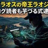 【特定】ラオスの帝王ラオジーの本名と顔画像！ブログURLと読者が「芋づる式逮捕」される可能性