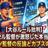 【大谷ルール批判】カウンセル監督が激怒した本当の理由！ロバーツ監督の反論とカブスの深刻な裏事情