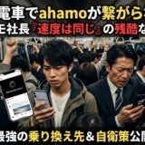 ahamoが満員電車で繋がらない本当の理由！ドコモ社長発言「速度は同じ」の残酷な真実と最強の乗り換え先