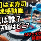 特定】はま寿司洗剤動画の犯人は誰で店舗はどこ？AIフェイク説と驚愕の損害賠償額を徹底検証