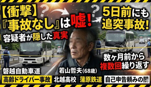 【顔画像】若山哲夫容疑者はなぜ運転できた？嘘の証言と蒲原鉄道との関係・隠された事故歴の闇