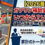 【2026最新】ガソリン補助金170円見直しはいつから？萩生田氏発言の裏にある「値上げXデー」と引き上げ後の新価格を徹底予測！