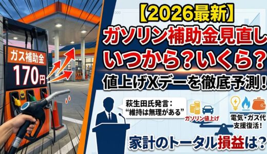 【2026最新】ガソリン補助金170円見直しはいつから？萩生田氏発言の裏にある「値上げXデー」と引き上げ後の新価格を徹底予測！