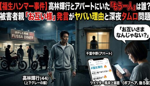 【福生ハンマー事件】高林輝行とアパートにいた「もう一人」は誰？被害者親の「お互い様」発言がヤバい理由