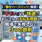 都庁ハーフパンツ規定の全貌！おじさんのすね毛が「キモい」心理学的理由と絶対外さない「3つの対策」