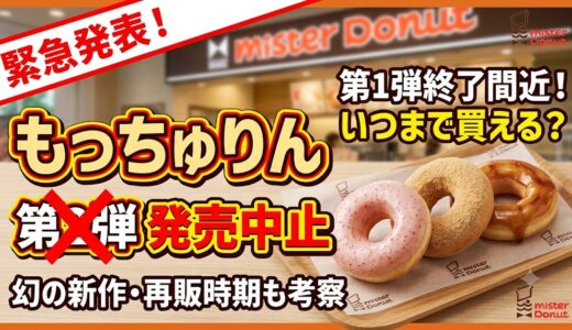 【公式発表】ミスド『もっちゅりん』第2弾の発売中止理由と現在の販売状況