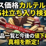 【アイス価格カルテル】対象商品一覧と今後の値下げ時期！あの「値上げ謝罪CM」の裏側とは