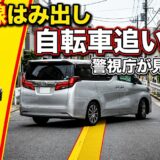 【警視庁が白線へ見直し】自転車追い越しで「黄色線はみ出し」は違反？捕まるケースと今すぐできる回避策