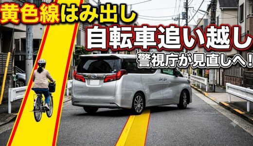 【警視庁が白線へ見直し】自転車追い越しで「黄色線はみ出し」は違反？捕まるケースと今すぐできる回避策