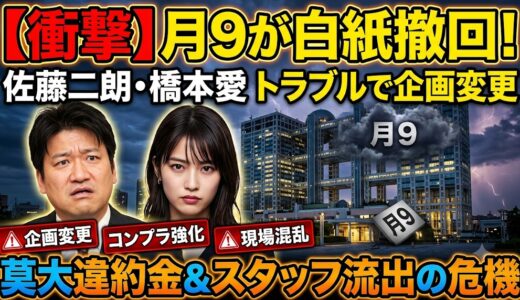 フジテレビ1月期月9ドラマの主演俳優は誰？佐藤二朗と橋本愛のトラブル内容と「違約金」の裏事情