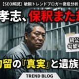 立花孝志の保釈が2回も却下された本当の理由とは？初公判はいつで現在の勾留場所はどこ？