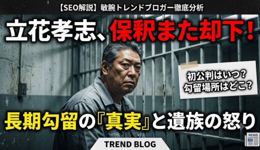 立花孝志の保釈が2回も却下された本当の理由とは？初公判はいつで現在の勾留場所はどこ？