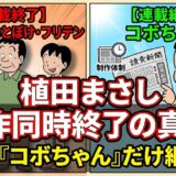 植田まさし3作品同時終了の本当の理由！コボちゃん継続の背景と各誌の次期看板作品