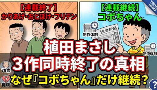 植田まさし3作品同時終了の本当の理由！コボちゃん継続の背景と各誌の次期看板作品