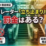 エスカレーター「立ち止まり条例」に罰則・罰金はある？トラブル回避の正解と意外な真実