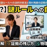 【違法になるの？】テレワークの「バーチャル背景禁止」「残業禁止」謎ルールへの法的対処法と隠れ残業の証拠の残し方