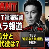 VIVANT福澤克雄監督のパワハラ内容とは？TBSの「厳正な処分」と続編を支える代役演出家