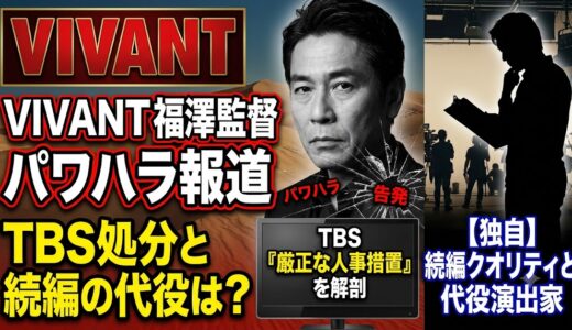 VIVANT福澤克雄監督のパワハラ内容とは？TBSの「厳正な処分」と続編を支える代役演出家