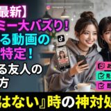 【2026最新】フレネミーあるある動画の元ネタは誰？表裏ある友人の見分け方と「悪気はないのに言われた」時の即レス対処法