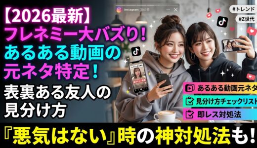 【2026最新】フレネミーあるある動画の元ネタは誰？表裏ある友人の見分け方と「悪気はないのに言われた」時の即レス対処法