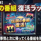 【2026最新】次に復活する伝説のバラエティ番組は？テレビ局の「昔の番組」復活ラッシュの裏事情！