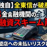 全東信の倒産理由は？63の金融機関が融資した異常な背景と加盟店への未払いリスクを徹底解説