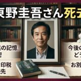 【東野圭吾さん死去】遺作『永遠の記憶』の内容と今後の映像化権利の行方！莫大な印税の相続先も徹底解説