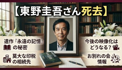 【東野圭吾さん死去】遺作『永遠の記憶』の内容と今後の映像化権利の行方！莫大な印税の相続先も徹底解説