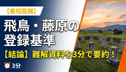 【要約】飛鳥・藤原の宮都の登録基準とは？難解な理由を3分でわかりやすく解説！