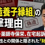 薬師寺保栄が28歳女性と「偽造養子縁組」をした本当の理由とは？発覚経緯と隠された財産目的