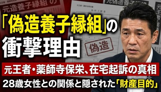 薬師寺保栄が28歳女性と「偽造養子縁組」をした本当の理由とは？発覚経緯と隠された財産目的