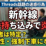 新幹線はやぶさ椅子持ち込みのThreads投稿者は誰？違法性や強制下車になる基準を徹底解説！